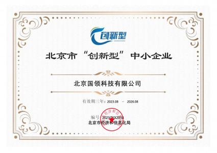 國領(lǐng)創(chuàng)新型中小企業(yè)認(rèn)證